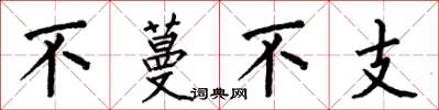 何伯昌不蔓不支楷書怎么寫