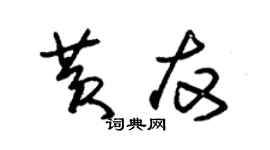 朱錫榮黃友草書個性簽名怎么寫