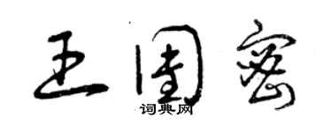 曾慶福王團密草書個性簽名怎么寫