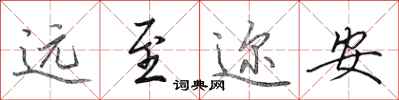 田英章遠至邇安行書怎么寫