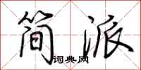 荊霄鵬簡派行書怎么寫