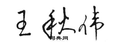 駱恆光王秋偉草書個性簽名怎么寫