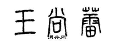 曾慶福王尚蕾篆書個性簽名怎么寫