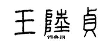 曾慶福王陸貞篆書個性簽名怎么寫