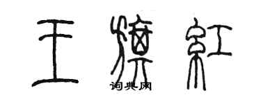 陳墨王旗紅篆書個性簽名怎么寫