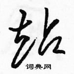 駱恆光寫的硬筆草書站