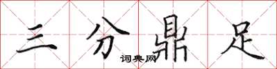 田英章三分鼎足楷書怎么寫