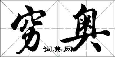 胡問遂窮奧行書怎么寫