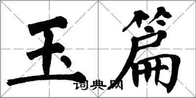 翁闓運玉篇楷書怎么寫