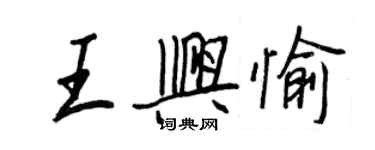 王正良王興愉行書個性簽名怎么寫