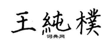 何伯昌王純樸楷書個性簽名怎么寫