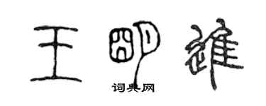 陳聲遠王明進篆書個性簽名怎么寫