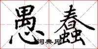 丁謙愚蠢楷書怎么寫