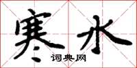 周炳元寒水楷書怎么寫