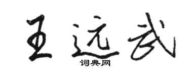駱恆光王遠武行書個性簽名怎么寫