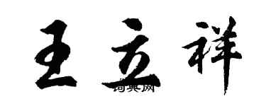 胡問遂王立祥行書個性簽名怎么寫