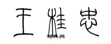 陳墨王桂忠篆書個性簽名怎么寫