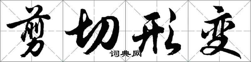 胡問遂剪下形變行書怎么寫