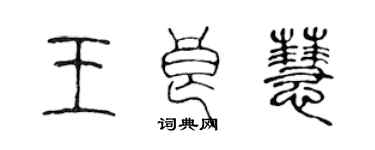 陳聲遠王良慧篆書個性簽名怎么寫