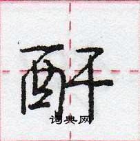 龐中華寫的硬筆行書酐