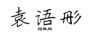 袁強袁語彤楷書個性簽名怎么寫