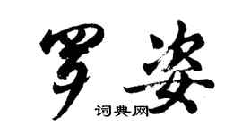 胡問遂羅姿行書個性簽名怎么寫