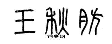 曾慶福王秋肪篆書個性簽名怎么寫