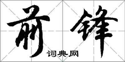 胡問遂前鋒行書怎么寫