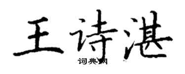 丁謙王詩湛楷書個性簽名怎么寫