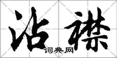 胡問遂沾襟行書怎么寫