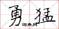 侯登峰勇猛楷書怎么寫