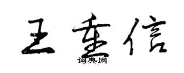 曾慶福王重信行書個性簽名怎么寫