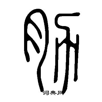 說文解字寫的肋