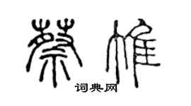 陳聲遠蔡惟篆書個性簽名怎么寫