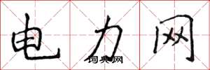 侯登峰電力網楷書怎么寫