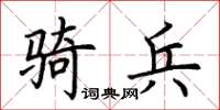 荊霄鵬騎兵楷書怎么寫