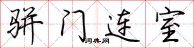 荊霄鵬駢門連室行書怎么寫