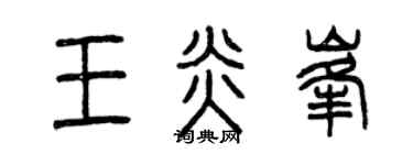 曾慶福王炎峰篆書個性簽名怎么寫