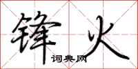 荊霄鵬鋒火行書怎么寫