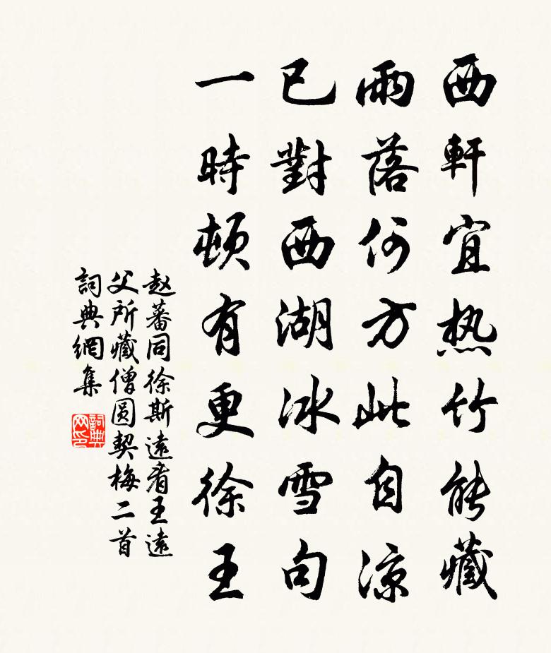 趙蕃同徐斯遠看王遠父所藏僧圓契梅二首書法作品欣賞