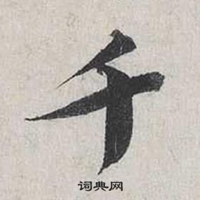 蔡襄自書詩卷中千的寫法