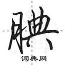 田英章寫的硬筆行書腆