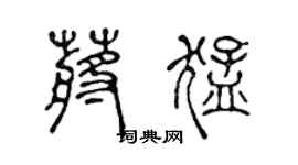 陳聲遠蔣猛篆書個性簽名怎么寫