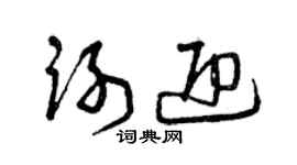 曾慶福謝迎草書個性簽名怎么寫