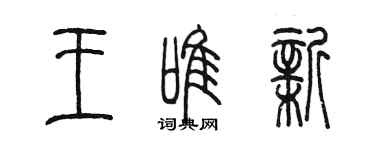 陳墨王唯新篆書個性簽名怎么寫