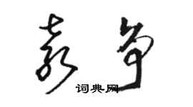 駱恆光袁爭草書個性簽名怎么寫