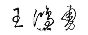 駱恆光王鴻勇草書個性簽名怎么寫