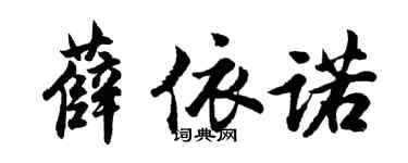 胡問遂薛依諾行書個性簽名怎么寫