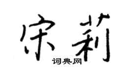 王正良宋莉行書個性簽名怎么寫