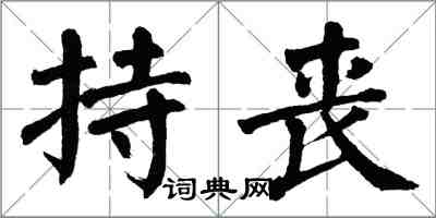 翁闓運持喪楷書怎么寫